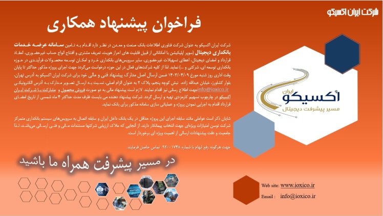 فراخوان پیشنهاد همکاری