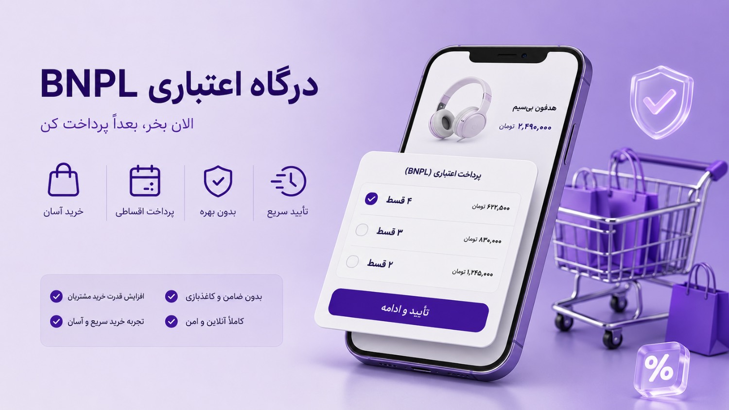 درگاه اعتباری BNPL