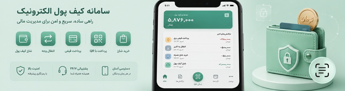 سامانه کیف پول الکترونیک