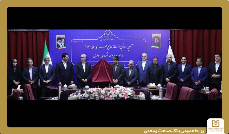 اجرای سامانه جامع “صورا” در بانك صنعت و معدن